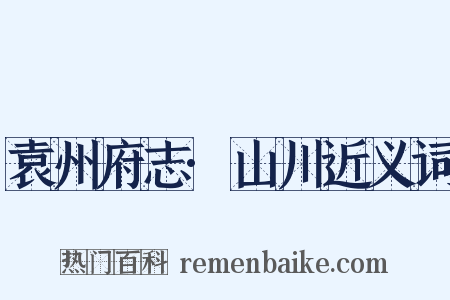 袁州府志·山川近义词是什么意思的图片